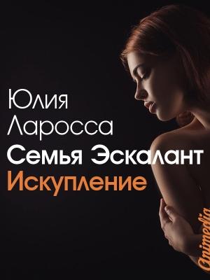 Обложка книги «Искупление» — Юлия Ларосса