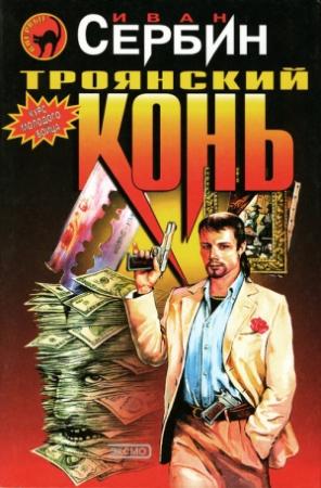 Обложка книги «Троянский конь» — Иван Сербин