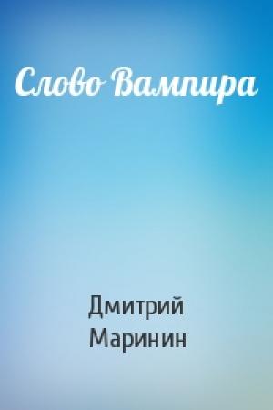 Обложка книги «Слово Вампира» — Дмитрий Маринин