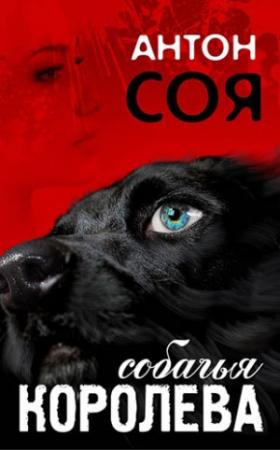 Обложка книги «Собачья королева» — Антон Соя