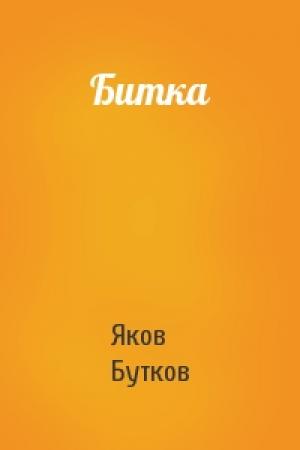 Обложка книги «Битка» — Яков Бутков