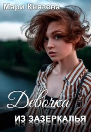 Обложка книги «Девочка из Зазеркалья» — Мари Князева