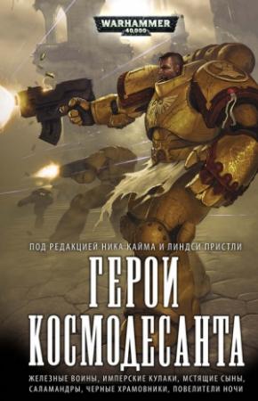 Обложка книги «Герои космодесанта» — Ник Кайм, Грэм Макнилл, Крис Роберсон, Аарон Дембски-Боуден, Гэв Торп, Стив Паркер, Дилан Оуэн, Даррен Кокс, Петер Фехервари, Ричард Форд