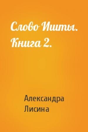 Обложка книги «Слово Ишты. Книга 2.» — Александра Лисина