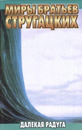 Обложка книги «Далёкая Радуга» — Аркадий Стругацкий, Борис Стругацкий
