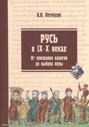 Обложка книги «Русь в IX–X веках. От призвания варягов до выбора веры» — Владимир Петрухин