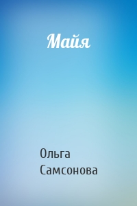 Майя