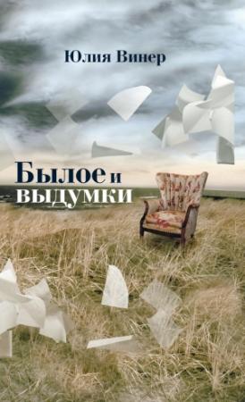 Обложка книги «Былое и выдумки» — Юлия Винер