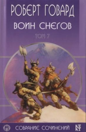 Обложка книги «Воин снегов» — Роберт Говард