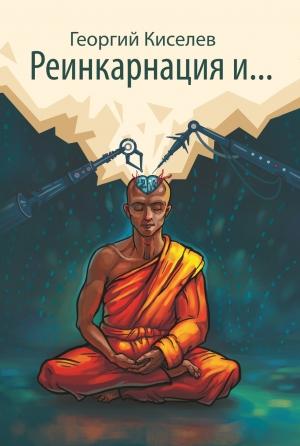 Обложка книги «Реинкарнация и… (первые 4)» — Киселев Георгий
