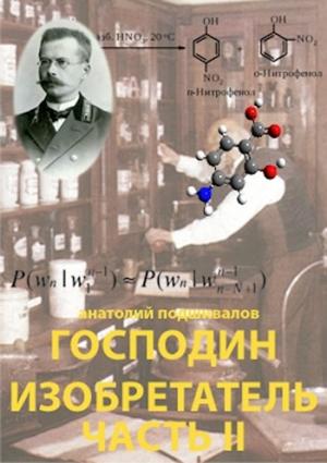 Обложка книги «Господин изобретатель. Часть II» — Анатолий Подшивалов