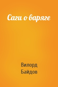 Саги о варяге