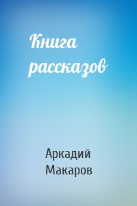 Книга рассказов