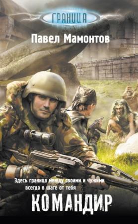 Обложка книги «Командир» — Павел Мамонтов