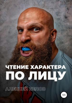 Обложка книги «Физиогномика» — Алексей Белов