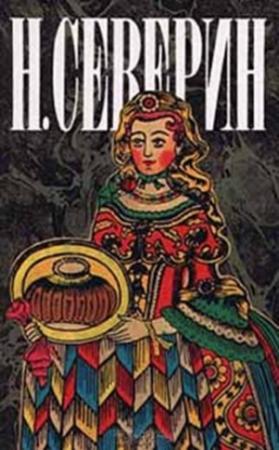 Обложка книги «Перед разгромом» — Н. Северин