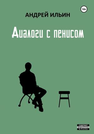 Обложка книги «Диалоги с пенисом» — Андрей Ильин