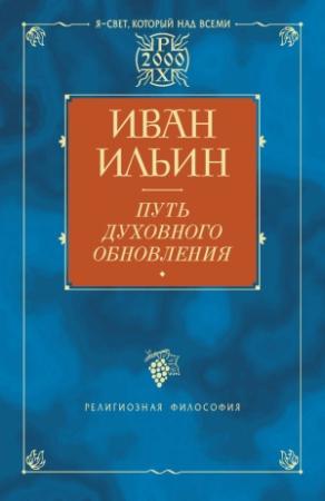 Обложка книги «Путь духовного обновления» — Иван Ильин