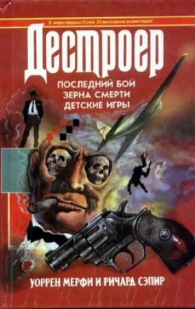 Обложка книги «Зерна смерти» — Ричард Сэпир, Уоррен Мерфи