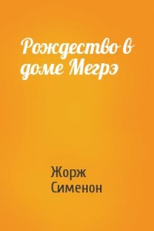 Обложка книги «Рождество в доме Мегрэ» — Жорж Сименон