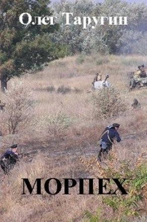 Обложка книги «Морпех» — Олег Таругин