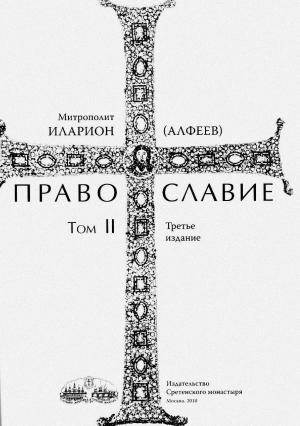 Обложка книги «Православие. Тома I и II» — Иларион Алфеев