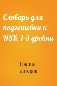Словарь для подготовки к HSK. 1-3 уровни