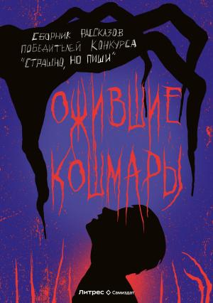 Обложка книги «Ожившие кошмары» — Павел Рязанцев, Екатерина Андреева, Василий Завадский, Александр Матюхин, Макс Архандеев, Олег Савощик, Андрей Драченин, Ирина Омельченко, Мара Гааг, Роман Голотвин, Олег Гаврюшов