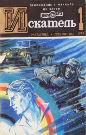 Обложка книги «Искатель. 1979. Выпуск №1» — Юрий Пересунько, Анри Торосов, Гюнтер Шпрангер, Журнал «Искатель»