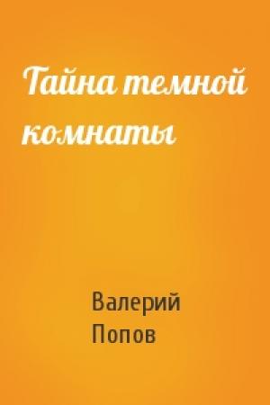 Обложка книги «Тайна темной комнаты» — Валерий Попов