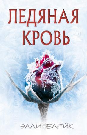 Обложка книги «Ледяная Кровь» — Элли Блейк