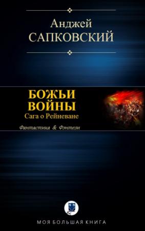 Обложка книги «БОЖЬИ ВОЙНЫ» — Анджей Сапковский