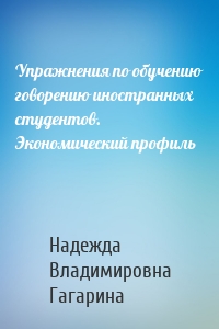 Упражнения по обучению говорению иностранных студентов. Экономический профиль