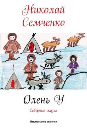 Обложка книги «Олень У» — Николай Семченко
