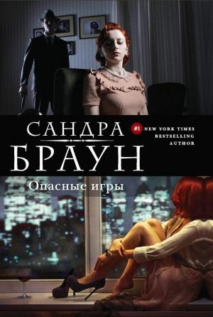 Обложка книги «Опасные игры» — Сандра Браун