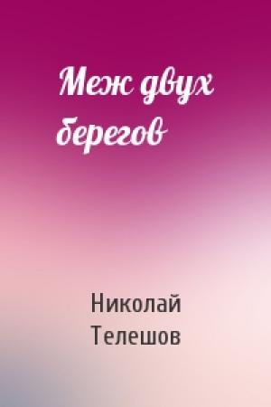 Обложка книги «Меж двух берегов» — Николай Телешов