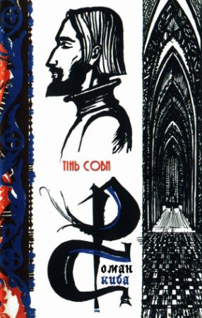 Обложка книги «Тінь сови» — Роман Скиба