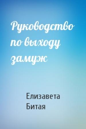 Обложка книги «Руководство по выходу замуж» — Елизавета Битая