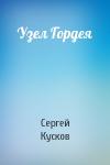Сергей Кусков - Узел Гордея
