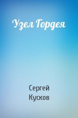 Обложка книги «Узел Гордея» — Сергей Кусков