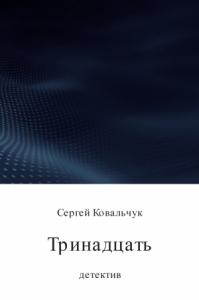Сергей Ковальчук - Тринадцать