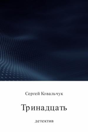 Обложка книги «Тринадцать» — Сергей Ковальчук