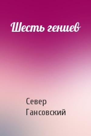 Обложка книги «Шесть гениев» — Север Гансовский