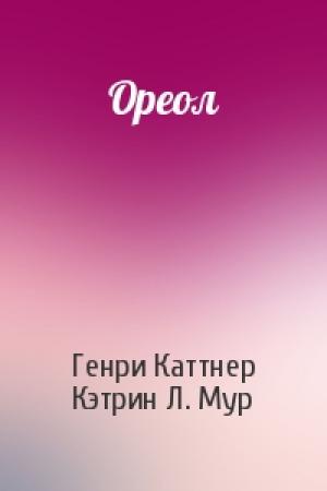 Обложка книги «Ореол» — Генри Каттнер, Кэтрин Мур