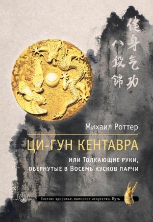Обложка книги «Ци-Гун Кентавра, или Толкающие руки, обернутые в Восемь кусков парчи» — Михаил Роттер