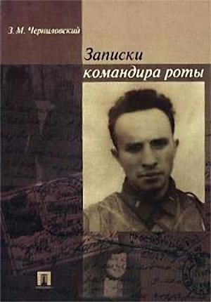 Обложка книги «Записки командира роты» — Зиновий Черниловский