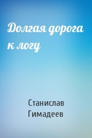 Обложка книги «Долгая дорога к логу» — Станислав Гимадеев