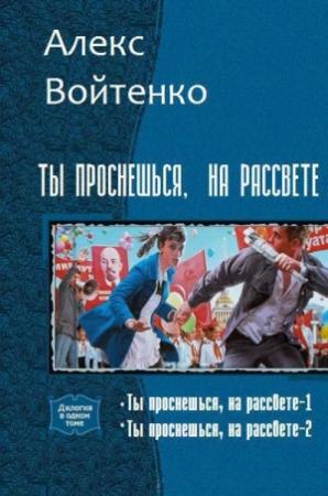 Обложка книги «Ты проснешься, на рассвете» — Алекс Войтенко