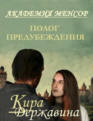 Обложка книги «Полог предубеждения» — Кира Державина