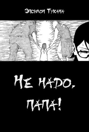Обложка книги «Не надо, папа!» — Эпсилон Тукана